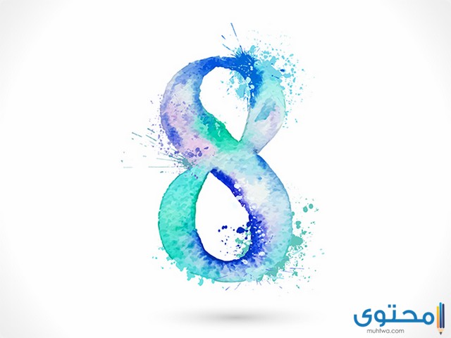 رقم 8 في المنام