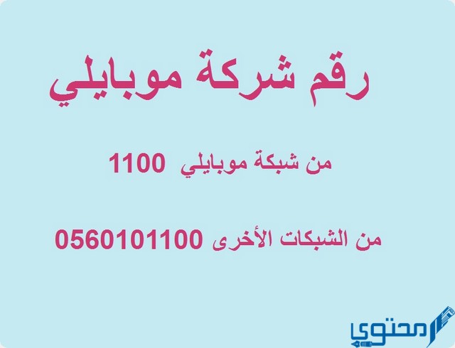 رقم خدمة عملاء شركة موبايلي