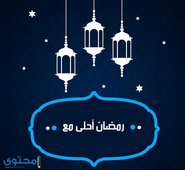 60 صور اهلا رمضان 2025 ومرحب شهر الصوم