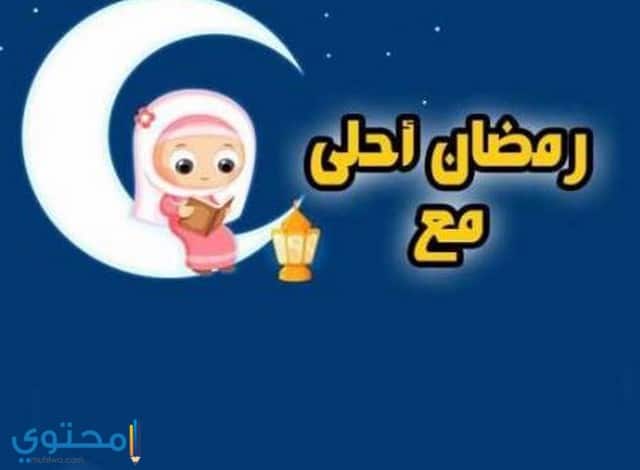 60 صور اهلا رمضان 2025 ومرحب شهر الصوم