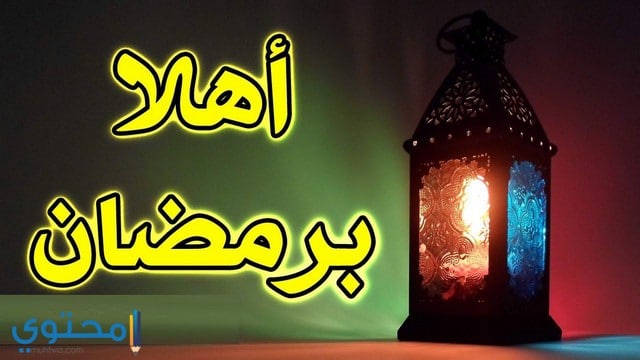 60 صور اهلا رمضان 2025 ومرحب شهر الصوم