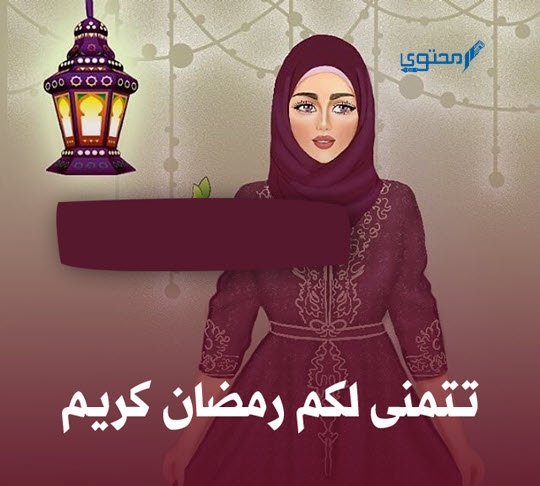 رمضان احلي مع