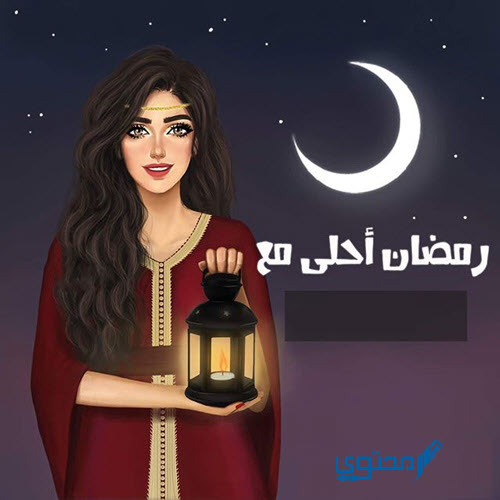 رمضان احلي مع