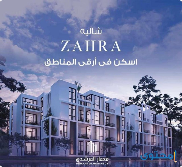 زهرة معمار المرشدي 2025 Zahra العلمين الجديدة