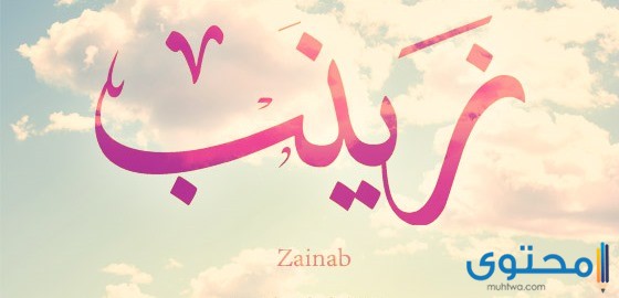 معنى اسم زينب وصفات حامله اسم (Zainab)