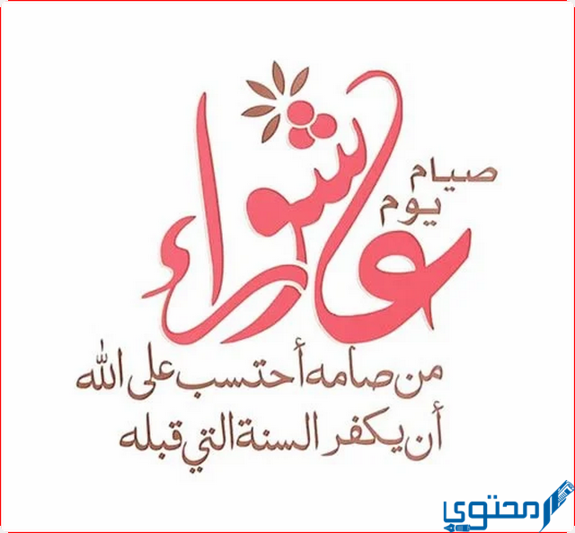 صيام عاشوراء عند السنة واليهود