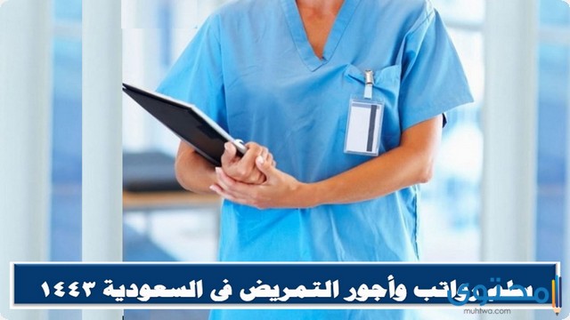 سلم رواتب التمريض في السعودية 1446 لجميع التخصصات