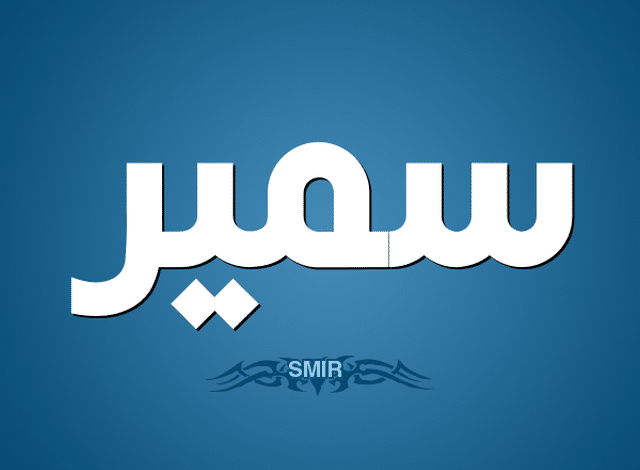 معنى اسم سمير وصفاتة الشخصية Samir