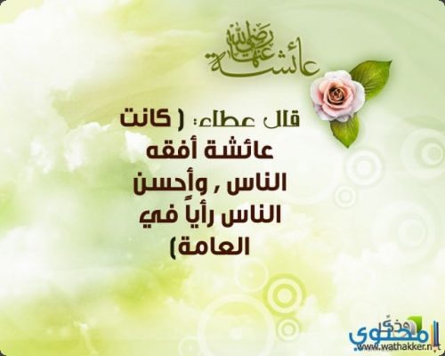 سيرة السيدة عائشة