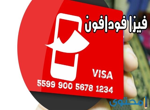 خطوات شحن فودافون كاش بالفيزا