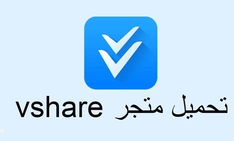 شرح وطريقة تحميل متجر Vshare لجميع المنصات