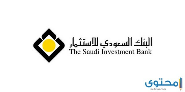 شروط فتح حساب البنك السعودي للاستثمار اون لاين