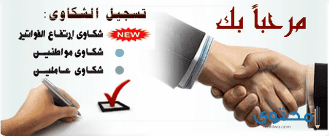 طريقة تقديم شكاوي في شركة الكهرباء