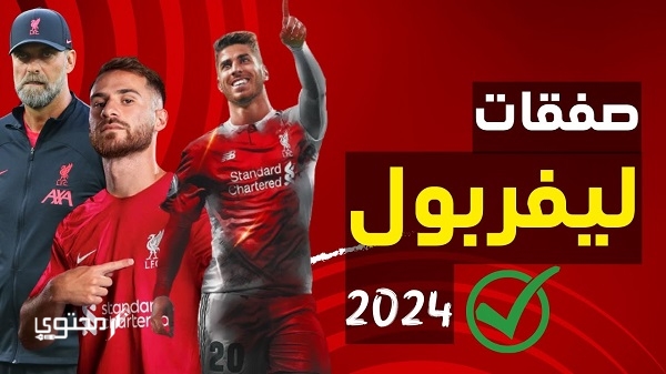 صفقات ليفربول 2025 الجديدة