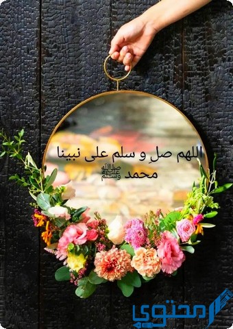 صور الصلاة على النبي