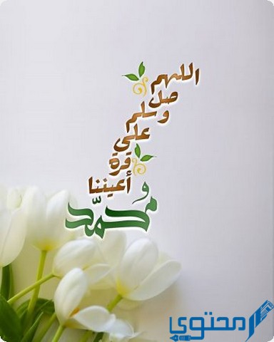 صور الصلاة على النبي