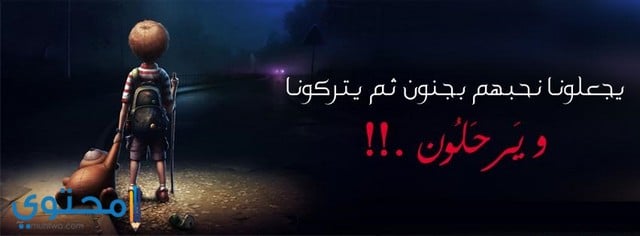 صور غلاف فيس بوك حزينة