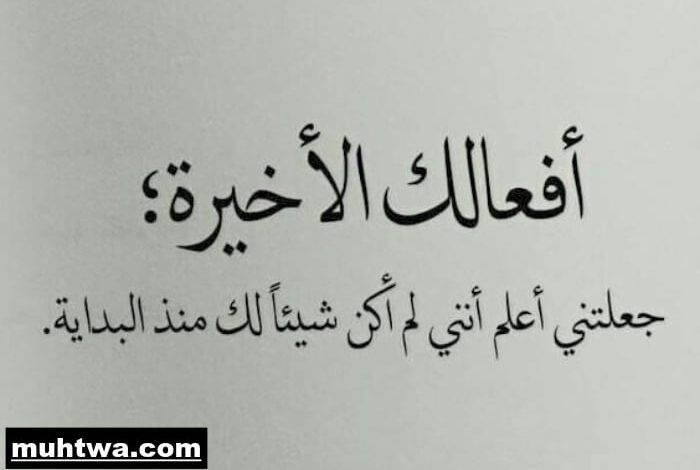 كلام عن الخيانة : أقوى 10 عبارات عن الخيانة والغدر والكذب