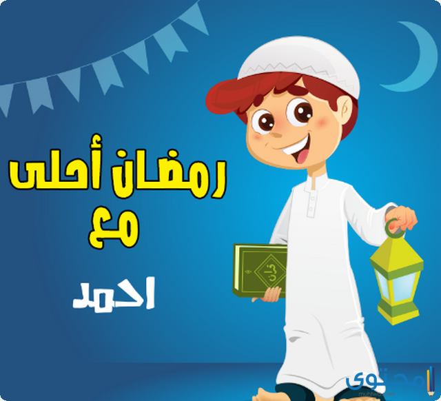 صور رمضان احلى مع