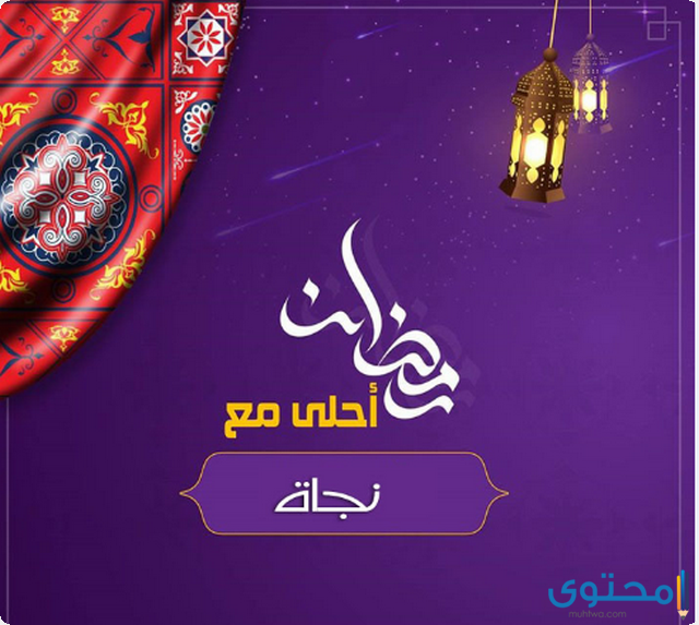 صور رمضان احلى مع