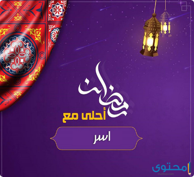 صور رمضان احلى مع