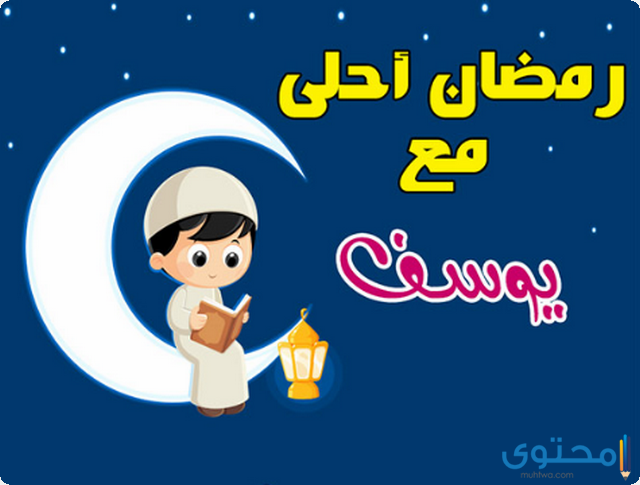 صور رمضان احلى مع