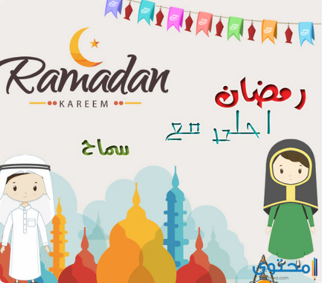 صور رمضان احلى مع