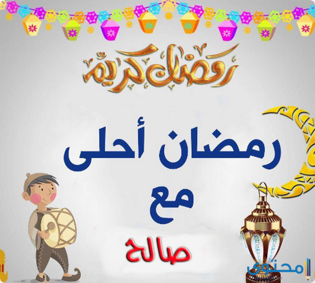 9 بوستات دخول شهر رمضان 2025؛ اجمل بوستات اهلا رمضان