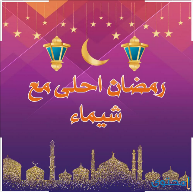 9 بوستات دخول شهر رمضان 2025؛ اجمل بوستات اهلا رمضان