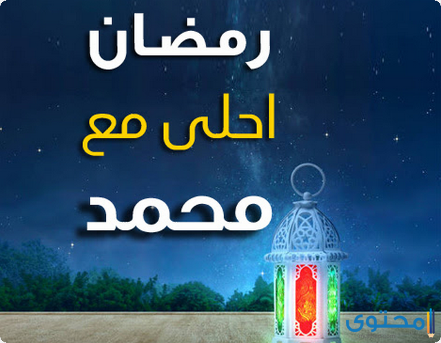 صور رمضان احلى مع