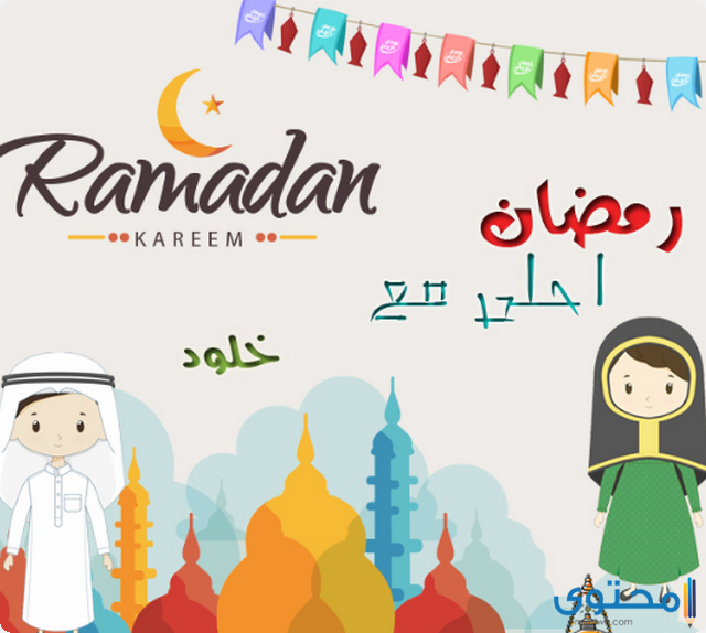 9 بوستات دخول شهر رمضان 2025؛ اجمل بوستات اهلا رمضان