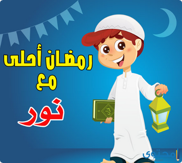 9 بوستات دخول شهر رمضان 2025؛ اجمل بوستات اهلا رمضان