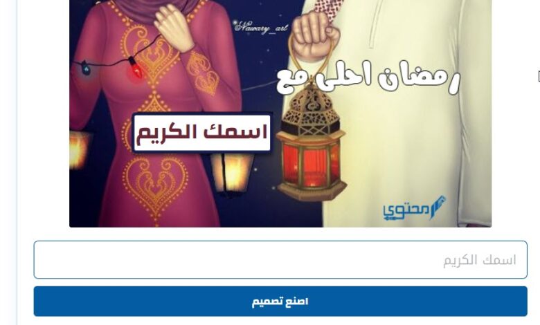 35 صور رمضان احلى مع 2025 الأبناء والزوج والأصدقاء