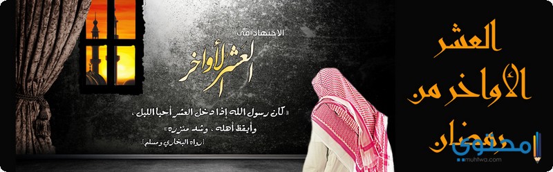 بوستات العشر الأواخر من رمضان مكتوبة ومصورة 1446