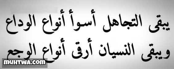 رسائل عن التجاهل وعدم الاهتمام في الحب