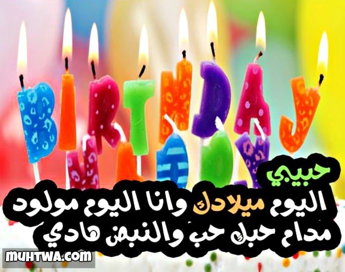 صور تهنئة عيد ميلاد سعيد 2025 خلفيات عيد ميلاد (Happy Birthday)