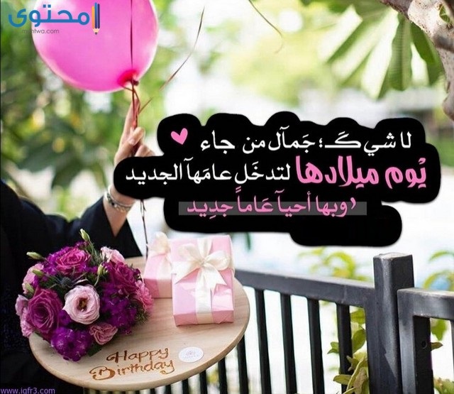 تهنئة عيد ميلاد صديقتي