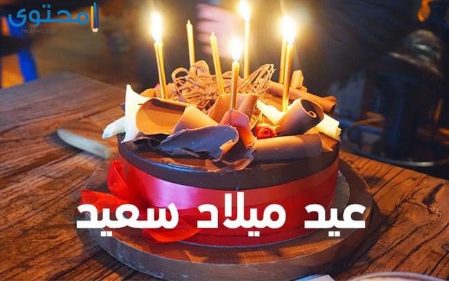 صور تهنئة عيد ميلاد سعيد 2025 خلفيات عيد ميلاد (Happy Birthday)