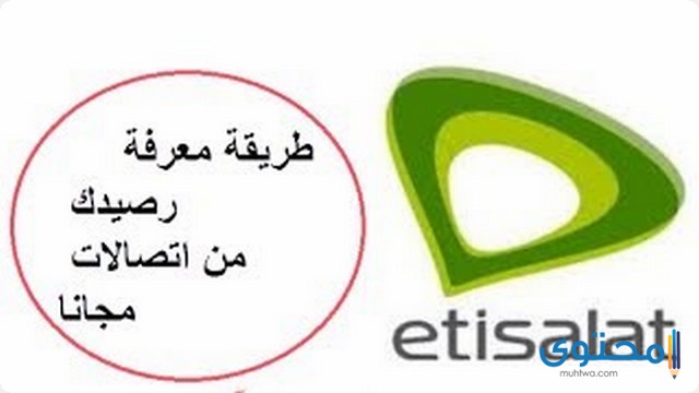 معرفة رصيد اتصالات 2025 بالطرق الجديدة من Etisalat