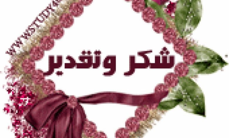 عبارات شكر وتقدير للطالبات