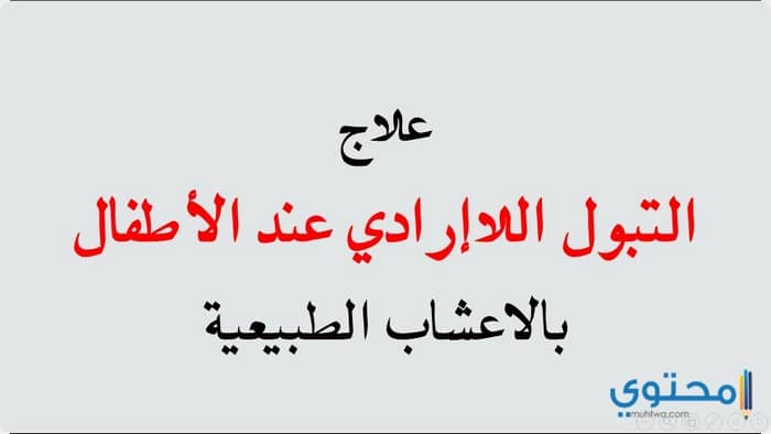 علاج التبول اللا ارادى عند الأطفال