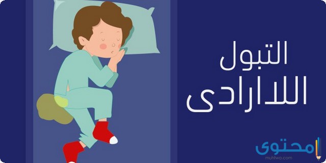 علاج التبول الليلي عند الأطفال بالأدوية