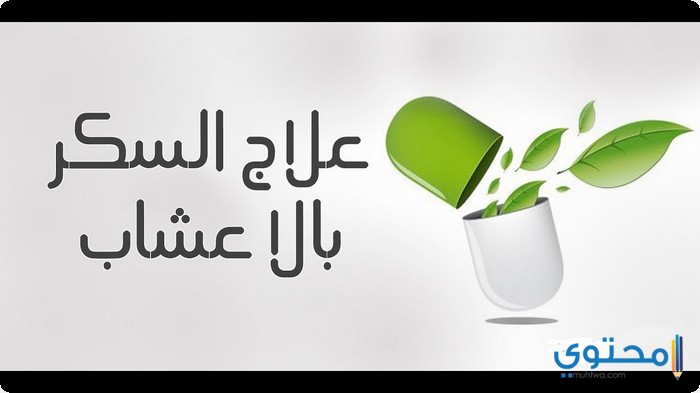 علاج السكر بالأعشاب نهائيا