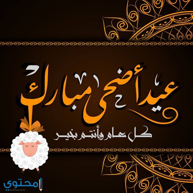 بوستات واتس عن عيد الاضحى