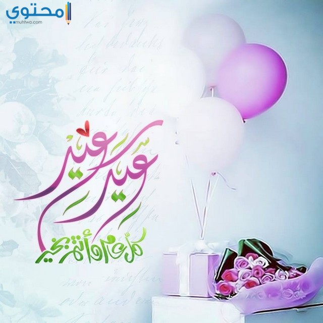 صور العيد الفطر جديده فيس بوك