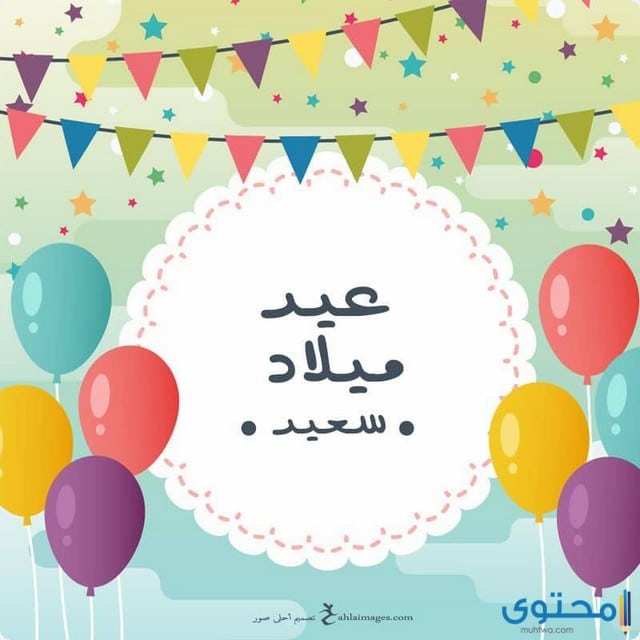 عيد ميلاد سعيد