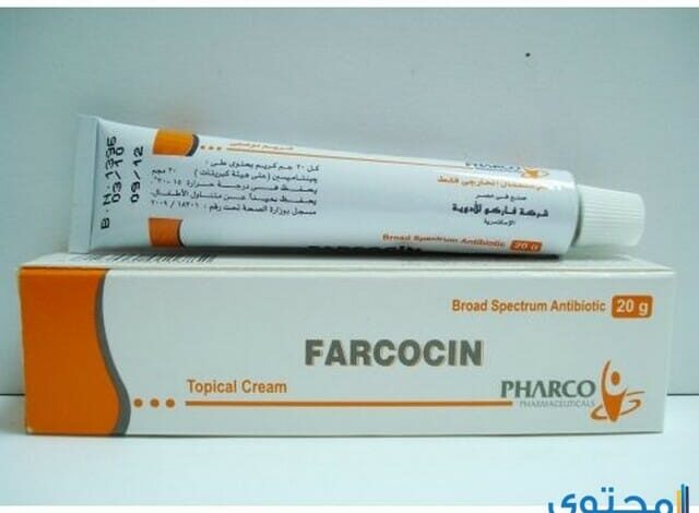 كريم فاركوسين Farcocin لعلاج العدوى البكتيرية