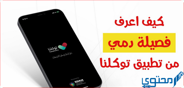 كيف اعرف فصيلة دمي من تطبيق توكلنا 1446