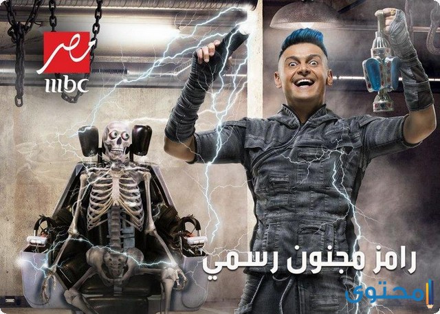 فكرة برنامج رامز مجنون رسمي