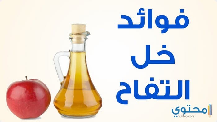 فوائد خل التفاح